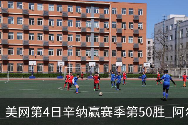 美网第4日辛纳赢赛季第50胜 阿尔卡拉斯爆冷出局