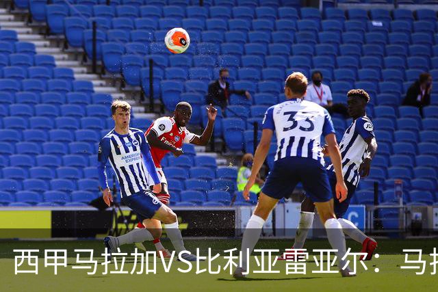 西甲马拉加VS比利亚雷亚尔：马拉加死守同乐城黄色潜水艇客场破局