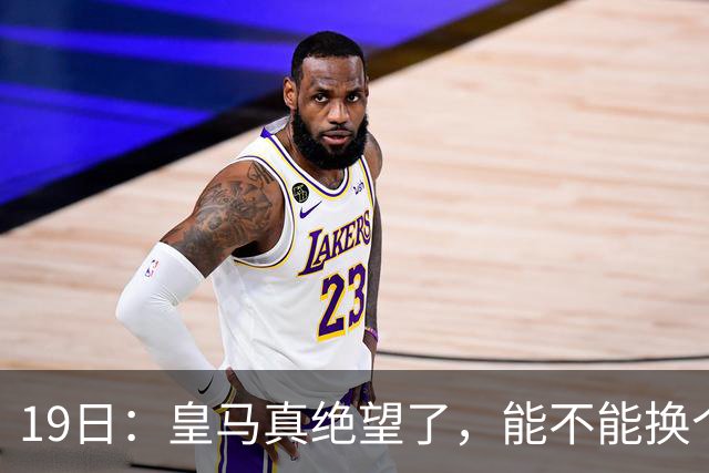 19日：皇马真绝望了，能不能换个联赛呀！西甲刚踢6轮，皇马已感受到巴萨的压迫感