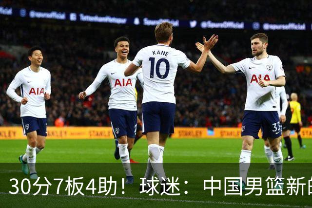 30分7板4助！球迷：中国男篮新的王牌球员